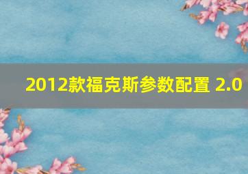 2012款福克斯参数配置 2.0